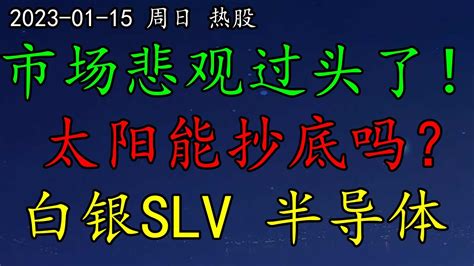 市场悲观过头了太阳能抄底吗白银SLV是否还得涨半导体NVDA多头非常强势SERUNNVDASUNWCCLMRNASLV