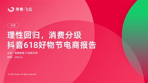 抖音618大促报告：理性回归，消费分级，2023年品牌生意增长机会在哪儿？爱运营