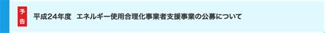 公募について予告 エネルギー使用合理化事業者支援事業 Sii 一般社団法人 環境共創イニシアチブ Sustainable Open