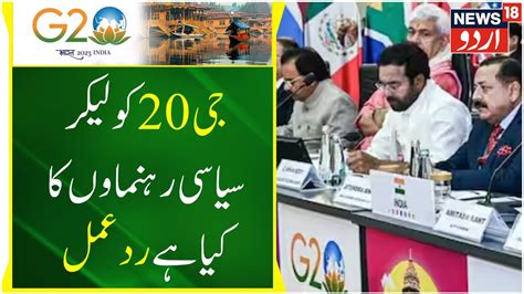 Jammu Kashmirجی 20اجلاس کو لیکر سیاسی رہنماوں کا کیا ہے ردعمل G20