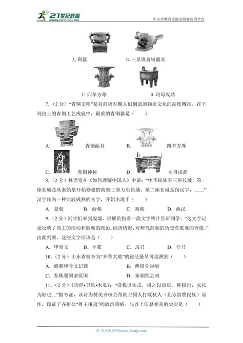 2023年部编版历史七年级上册期中检测题及答案 21世纪教育网