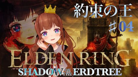 【エルデンリングdlc Elden Ring】 影の地へ：なんか城にいく 04【shadow Of The Erdtree