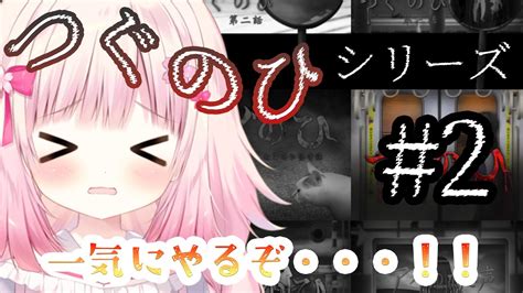 【つぐのひシリーズ】一気に進める！みんなで見れば怖くない😤【恋花苺みるは新人vtuber】 Youtube