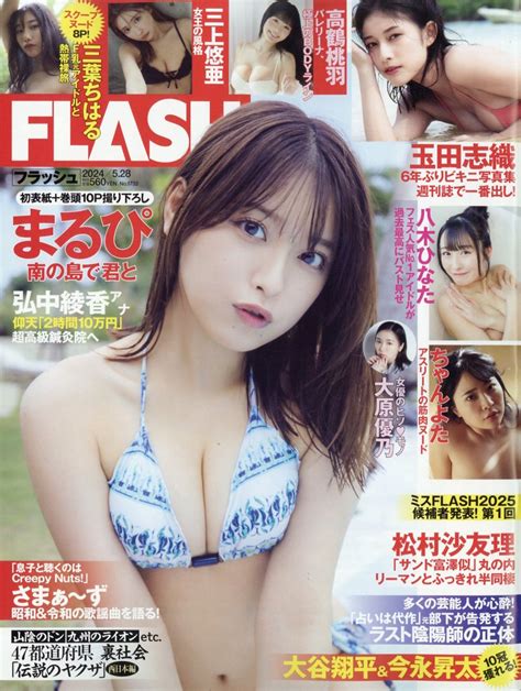 楽天ブックス Flash 2024年 528号 雑誌 光文社 4910277240541 雑誌