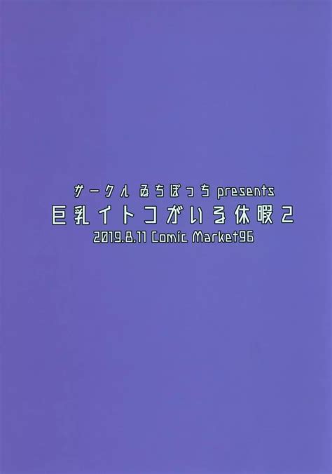 巨乳イトコがいる休暇2 同人誌 エロ漫画 Nyahentai