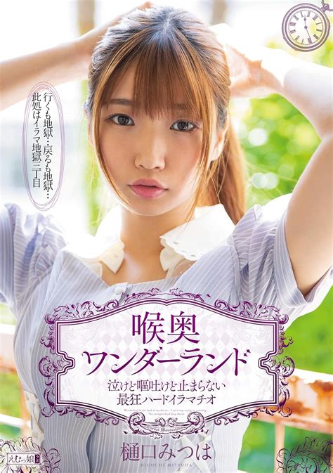 Jp 喉奥ワンダーランド 樋口みつは えむっ娘ラボ [dvd] 樋口みつは 黒心愛 Dvd