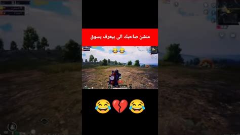 منشن لصاحبك 🔥😂pubg ترند Pubgmobile Pubgmobilelite لايك لايك