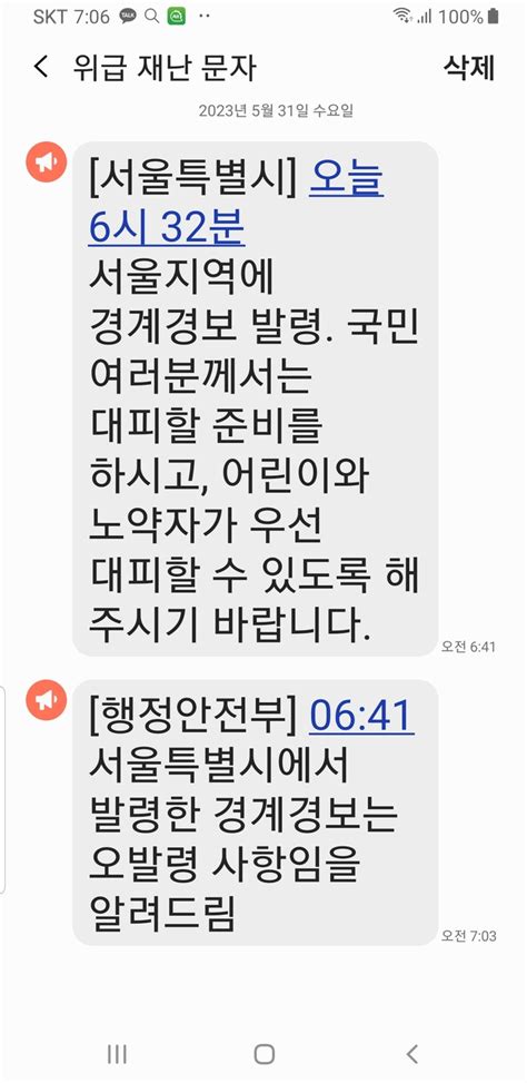 속보 서울 경계경보 발령 오보