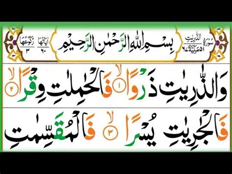 Surah Az Zariyat Full Surah Zariat Recitation With Hd Arabic Text