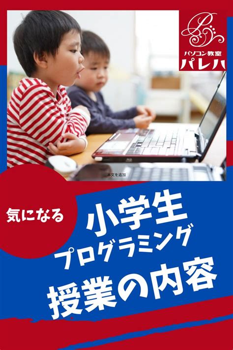 何年生からスタート？小学校のプログラミング教育 子供 プログラミング プログラミング 教育