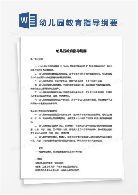 幼儿园教育指导纲要word模板下载熊猫办公