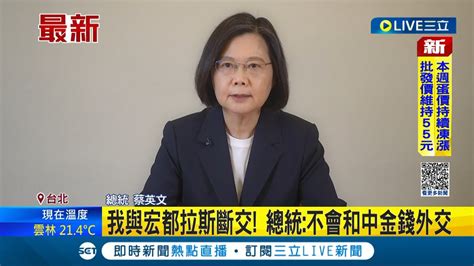 國際最新 改變不了兩岸互不隸屬 我與宏都拉斯斷交 蔡英文批中打壓台灣國際空間｜記者 游任博｜【國際大現場】20230326｜三立新聞台