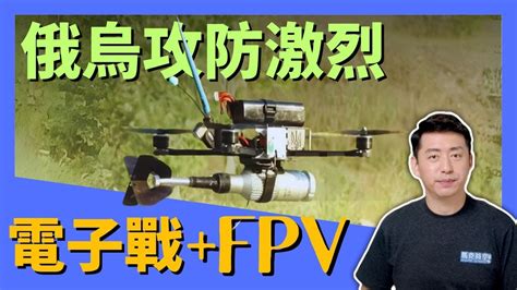 俄入侵近二年 俄烏電磁頻譜攻防激烈 電子戰 FPV 俄烏戰爭 電子戰 FPV 穿越機 自殺無人機 電磁頻譜 軍事 01