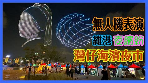 【灣仔海濱夜市 無人機表演】香港夜繽紛 ｜ 夜經濟 ｜ 維多利亞港無人機表演 ｜ Victoria Harbour Drone Show Youtube