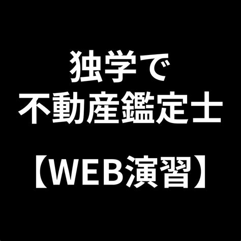 会員について（会員登録） 独学で不動産鑑定士【web演習】