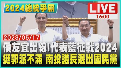 【1600新聞焦點】侯友宜出線代表藍征戰2024 挺郭派不滿 南投議長退出國民黨live Youtube