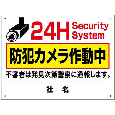 防犯カメラ作動中 看板 防犯カメラ 看板 24時間 セキュリティ 防犯対策 駐車場 不審者は警察に通報します H450×w600mm To