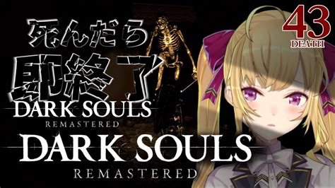 【dark Souls Remastered】死んだら即終了ダクソ～43デス目～ たかみや即終了ダクソ【にじさんじ鷹宮リオン】 Youtube