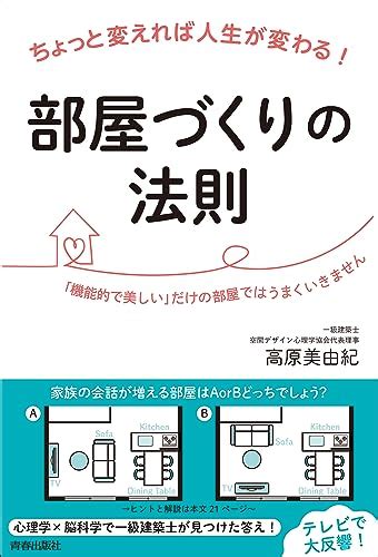 『ちょっと変えれば人生が変わる！部屋づくりの法則』高原美由紀の感想9レビュー ブクログ