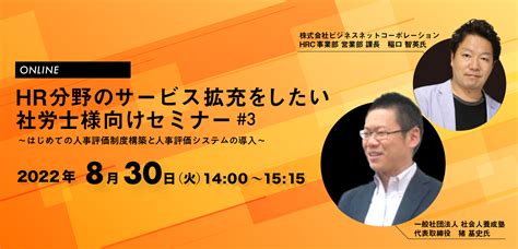 2022年8月30日（火）開催【オンライン】hr分野のサービス拡充をしたい社労士様向けセミナー3～はじめての人事評価制度構築と人事評価