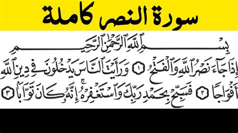 Surah Al Nasr Surah Nasr Surah Nasr Full With Hd Arabic Text