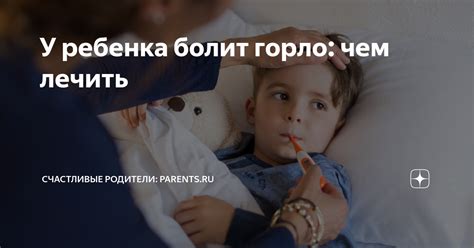 У ребенка болит горло: чем лечить | Счастливые родители: Parents.ru | Дзен