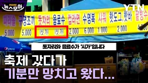 [뉴스모아] 축제를 망치는 바가지 요금…한두해가 아니네 Ytn Youtube