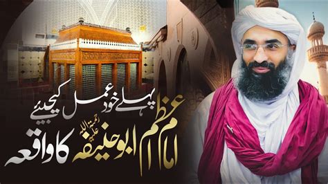 Pehlay Khud Amal Karein Imam E Azam Abu Hanifa Ki Zinadagi Ka Waqiya