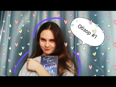 ОБЗОР #1 Тилли Коул "Мечта для нас" - YouTube