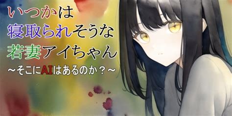 エロ同人傑作選 【第2話】いつかは寝取られそうな若妻アイちゃん～そこにaiはあるのか～ いつもと違った出来事の報告してもらうのが日課に