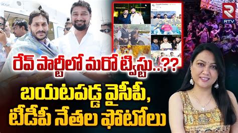 Tdp Ycp War On Rave Party Incident