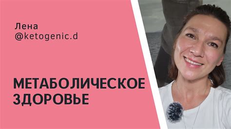 Метаболическое здоровье. Анализы. - YouTube