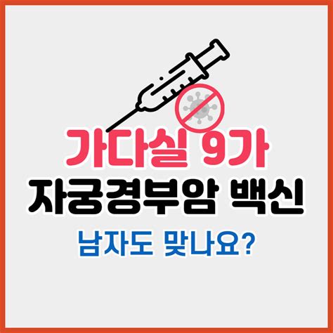 가다실9 자궁경부암 백신 남자도 맞나 감염 경로 효능 및 부작용 무료접종 완벽 총정리