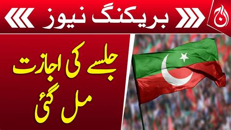 Islamabad High Court Allowed Pti To Hold A Rally In Islamabad Aaj