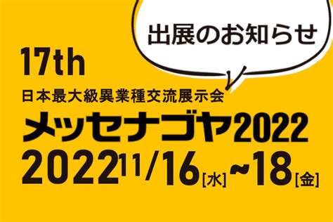 展示会出展のお知らせ（メッセナゴヤ 2022） 日本街路灯製造株式会社～街の風景を彩り、潤いの文化を創造する～