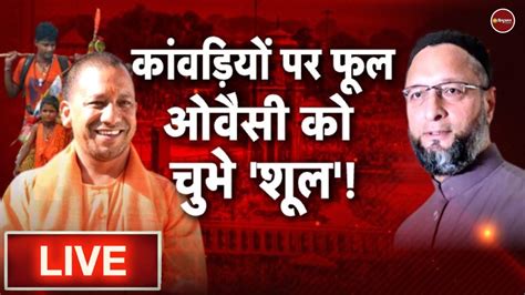 Zee Hindustan live news उततर परदश Yogi Adityanath Asaduddin