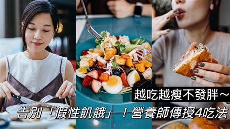 明明很飽卻一直想吃？想減肥成功、先搞懂「假性飢餓」！營養師傳授4吃法，越吃越瘦不發胖 Yahoo奇摩時尚美妝