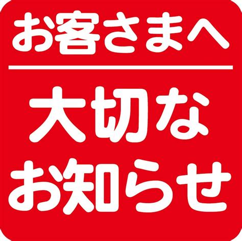 大切なお知らせ