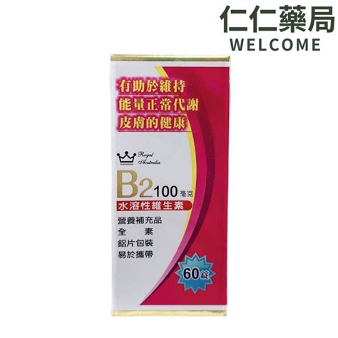 澳洲皇家 維他命b2錠 60錠【仁仁藥局】 蝦皮購物