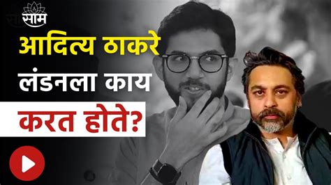 Nilesh Rane Aditya Thackeray पंधरा दिवस लंडनला काय करत होते राणे