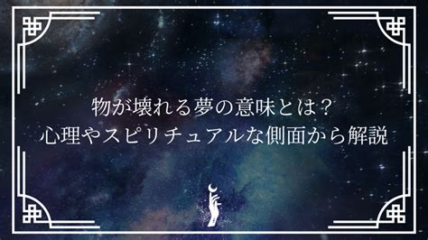物が壊れる夢の意味とは？心理やスピリチュアルな側面から解説 ライフ・アップデート