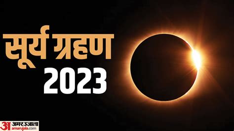 Last Surya Grahan 2023 Kab Hai Solar Eclipse Effect On Zodiac Signs Surya Grahan Ka Rashi Par