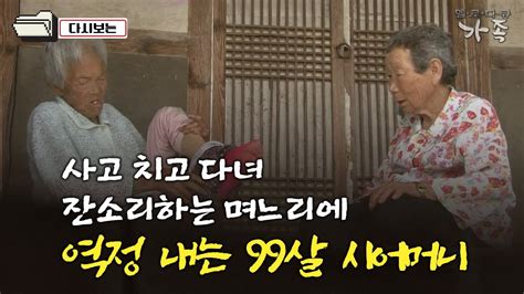 다큐 ‘가족 175회② 사고 치고 다녀 잔소리하는 며느리에 역정 내는 99살 시어머니 Youtube