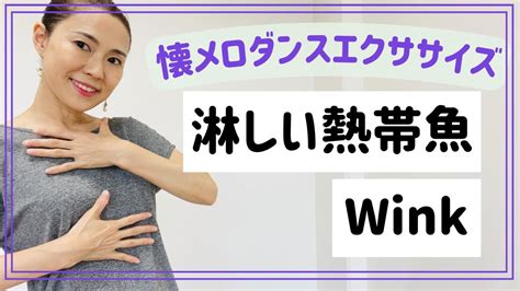 懐メロエクササイズWink淋しい熱帯魚懐メロダンス ONIGIRI DANCE 簡単ダンス