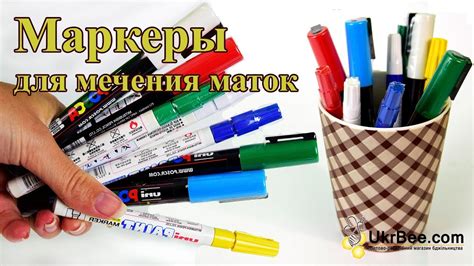 Маркеры для мечения маток - YouTube