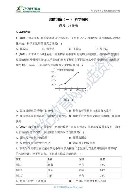 【人教2023中考生物一轮复习 考点梳理过关】课时训练第1课时 科学探究附解析 21世纪教育网