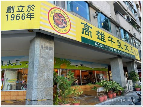 【高雄】高雄牛乳大王。高雄木瓜牛奶指標店 南臺灣速食店始祖 捲捲和土豆拿鐵 部落格