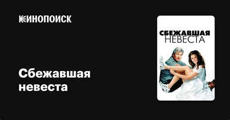 Сбежавшая невеста — Кинопоиск