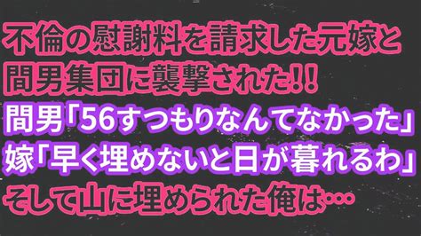 【修羅場】不倫の慰謝料を請求した元嫁と間男集団に襲撃された！！間男「56すつもりなんてなかった」嫁「早く埋めないと日が暮れるわ」そして山に埋め