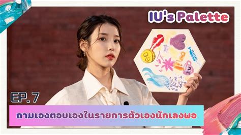 ถามเองตอบเองในรายการตวเองจบครบเครองทไอย IUs Palette with IU EP